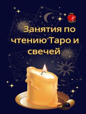 cover image of Занятия по чтению Таро и свечей